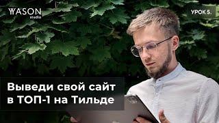 Настраиваем СЕО на Тильде и выводим сайт в ТОП — 20% усилий, которые дают 80% результата!