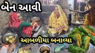 આબળિયા બનાવ્યા || બેન આવી અને Village Life