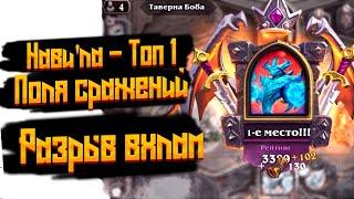 Порвал всех, мне никто не смог нанести урона. Я фаворит. Поля сражений. Hearthstone