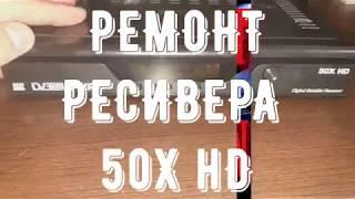 50X HD копеечный ремонт ресивера