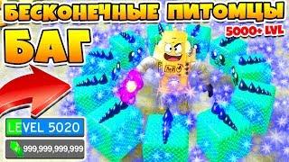 БАГ НА БЕСКОНЕЧНЫХ ПИТОМЦЕВ! СИМУЛЯТОР УБИЙСТВА МОНСТРОВ РОБЛОКС! ROBLOX SLAYING SIMULATOR