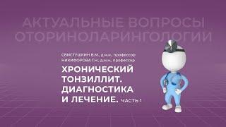 18:00 29.10.22 Хронический тонзиллит. Диагностика и лечение. Часть 1