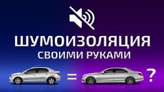 Шумоизоляция авто. Надо ли? НЕОЖИДАННЫЙ РЕЗУЛЬТАТ