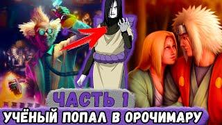 [Белый Змей #1] Учёный ПОПАЛ В Тело ОРОЧИМАРУ! Новая Жизнь ЗМЕЯ! | Альтернативный Сюжет Наруто