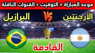 البرازيل والأرجنتينموعد مباراة الأرجنتين ضد البرازيل القادمة في تصفيات كأس العالم والقنوات الناقلة