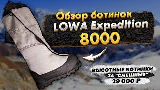 Горные высотные ботинки Lowa 8000 | Обзор