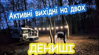 Активні вихідні в Денишах. ("перезавантаження у 4К)