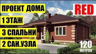 ПРОЕКТ ОДНОЭТАЖНОГО ДОМА ИЗ ГАЗОСИЛИКАТНОГО БЛОКА И КИРПИЧА С ТРЕМЯ  СПАЛЬНЯМИ - 120 КВ.МЕТРОВ.