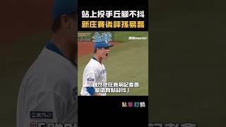 新庄監督賽後評價孫易磊！#孫易磊 #日本火腿鬥士 #新庄監督 #台灣之光 #NPB #棒球 #中華職棒 #育成選手 #一軍初登板 #速球投手
