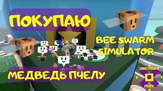 Покупаю Медведь Пчелу Bear Bee в Симуляторе Пчеловода  - Bee swarm simulator