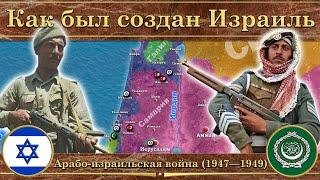 Как был создан Израиль. ️ Арабо-израильская война на карте (1947—1949)