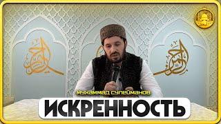 ИСКРЕННОСТЬ