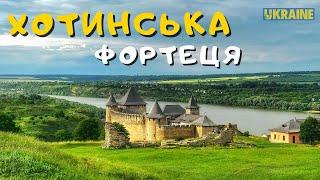 Хотинська Фортеця! Одне із семи чудес України.