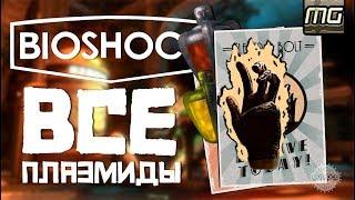 BIOSHOCK Remastered - Все ПЛАЗМИДЫ.