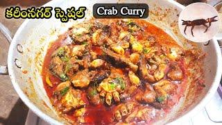 తెలంగాణ స్టైల్ నాటు (ఎండ్రికాయల) పీతల కూర  | Crab Curry Recipe in telugu