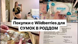 31 НЕДЕЛЯ БЕРЕМЕННОСТИ | 3-й скрининг, обзор покупок с Wildberries для малыша и сумки в роддом