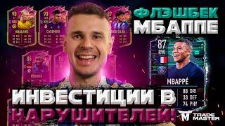 ИНВЕСТИЦИИ В НАРУШИТЕЛЕЙ |ФЛЕШБЭК МБАППЕ СБЧ |FIFA 22 ULTIMATE TEAM