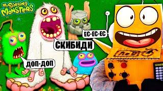 Я НАУЧИЛ ПЕТЬ МОНСТРОВ! МОИ ПОЮЩИЕ МОНСТРЫ - My Singing Monsters