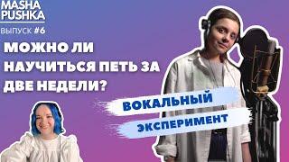 Я занималась ВОКАЛОМ две недели каждый день: ДО/ПОСЛЕ (VOCAL)| Когда я вырасту #6