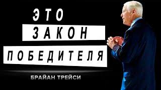 МОТИВАЦИЯ НА УСПЕХ   БРАЙАН ТРЕЙСИ ЗАКОН ПОБЕДИТЕЛЯ