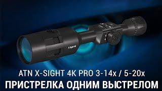 ПРИСТРЕЛКА ПРИЦЕЛА ATN X-SIGHT 4K PRO