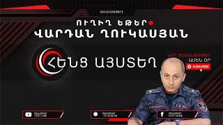  Ուղիղ եթեր 27․11․2024