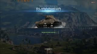 World of Tanks. Топография. Ласвилль 3 сценарий. пройдено за 2:54