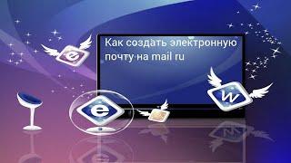 Как создать электронную почту на mail ru