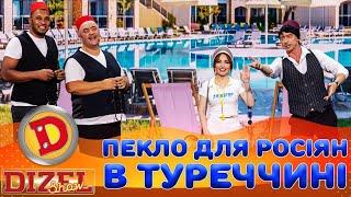 ПЕКЛО ДЛЯ рОСІЯН  В ТУРЕЧЧИНІ  | Дизель Шоу 148 від 06.09.2024