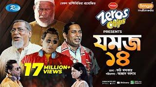 Jomoj 14 | যমজ ১৪ | Mosharraf Karim, ‍Sarika Sabrin | Eid New Natok 2021 | Rtv Drama Special