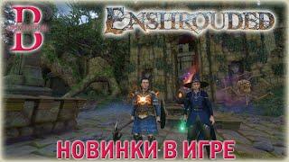 Enshrouded - Второе обновление - ОБЗОР