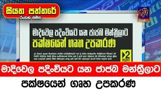 මාදිවෙල පදිංචියට යන ජාජබ මන්ත්‍රීලාට පක්ෂයෙන් ගෘහ උපකරණ