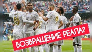 ВОЗВРАЩЕНИЕ РЕАЛА? | БРЮГГЕ РЕАЛ 1:3