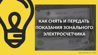 Как снять и передать показания зонального электросчетчика