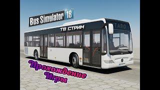 Bus Simulator 18. Миссия 13 и 14. Расширение и студенческий обмен.