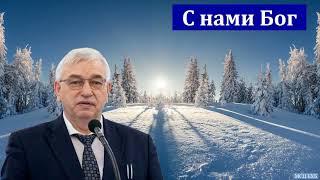 "С нами Бог". Г. С. Ефремов. МСЦ ЕХБ