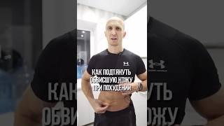 Как подтянуть обвисшую кожу при похудении? #похудение #правильноепитание #пп