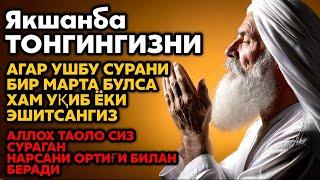 Якшанба ТОНГИНГИЗНИ АЛЛОХНИНГ КАЛОМ БИЛАН || АЛЛОХ ТАОЛО СИЗ СУРАГАН НАРСАНГИЗНИ ОРТИҒИ БИЛАН БЕРАДИ