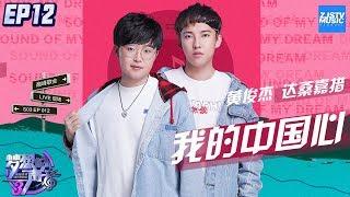 [ CLIP ] 黄俊杰 达桑嘉措《我的中国心》《梦想的声音3》EP12 20190111 /浙江卫视官方音乐HD/