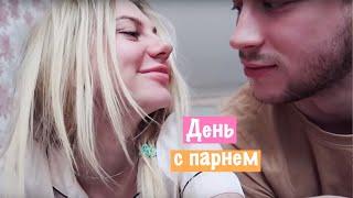 Vlog: Мой День с Парнем  / Что Он Мне Подарил?