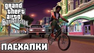 ПАСХАЛКИ GTA SAN ANDREAS (Часть 1) [Easter Eggs]