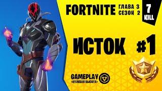 Fortnite Gameplay  ИСТОК / THE ORIGIN  (без строительства / without construction)