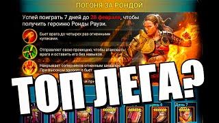 РОНДА - ИМБУ ВСЕМ! Подарок от PLARIUM Raid Shadow Legends