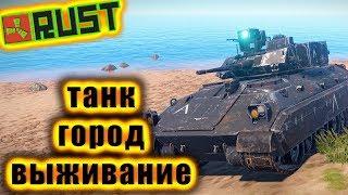 RUST ТАНК ВЫЖИВАНИЕ ГОРОД БАНДИТОВ NEW