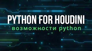 Python For Houdini. Возможности Python в Houdini