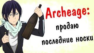 Archeage 2.5: продаю последние носки