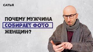 Сатья. Почему мужчина собирает фото женщин?