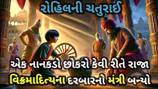 રાજા વિક્રમાદિત્ય અને રોહિલmoral story in gujarati|gujarati moral story|gujarati motivational story