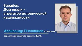 Александр Пчелинцев о проекте «Дом вдали — агрегатор исторической недвижимости» в Зарайске