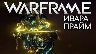 WARFRAME | #164 | ИВАРА ПРАЙМ | ПАРНЫЕ ГРАКАТЫ | ШЕЙД | ВТОРЖЕНИЯ | ФАРМИМ ИНЖЕКТОР ДЕТОНИТА  |